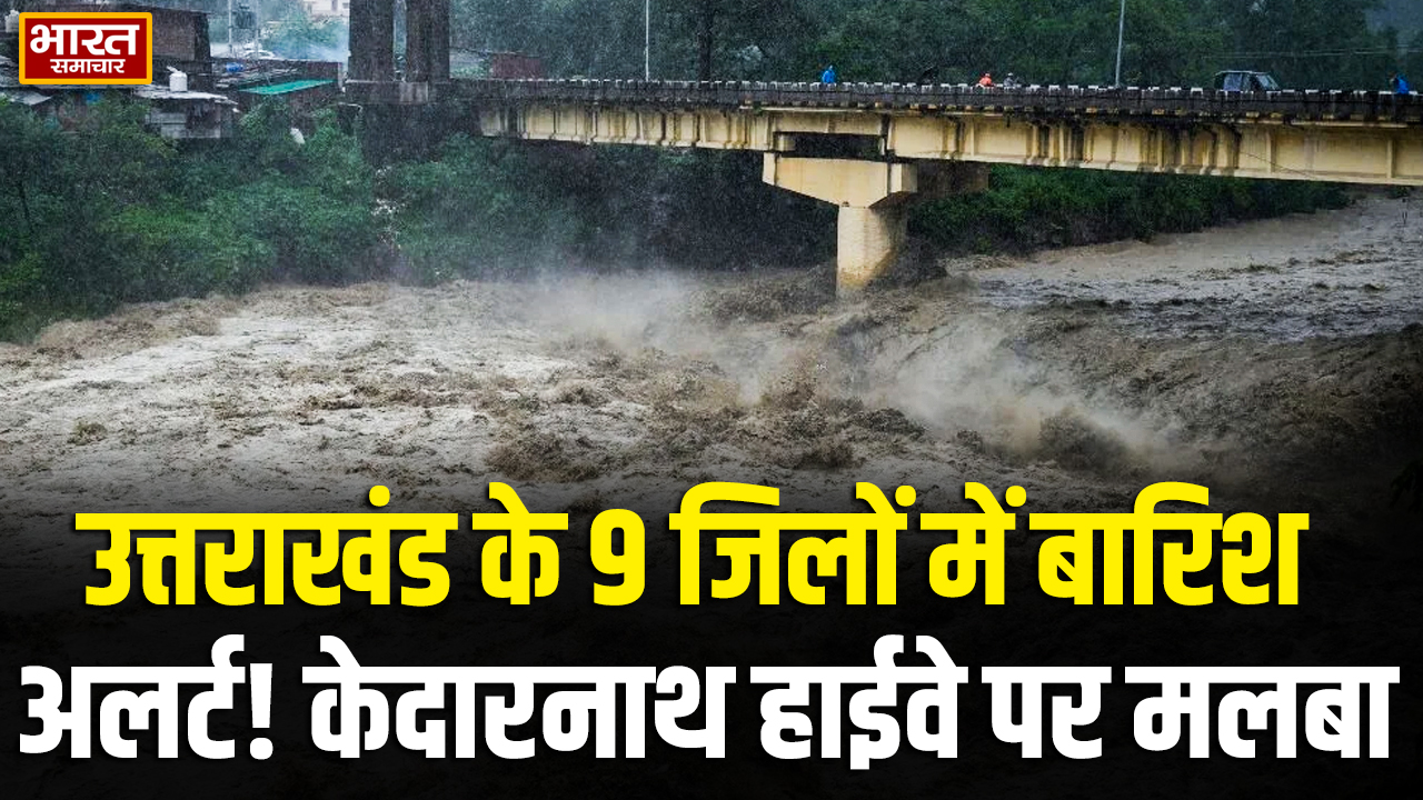 उत्तराखंड में भारी बारिश का असर, भूस्खलन से कई रास्ते बंद; चारधाम यात्रियों के लिए अलर्ट