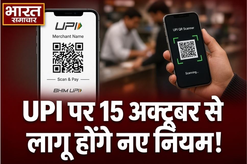 UPI पर 15 अक्टूबर से लागू होंगे नए नियम