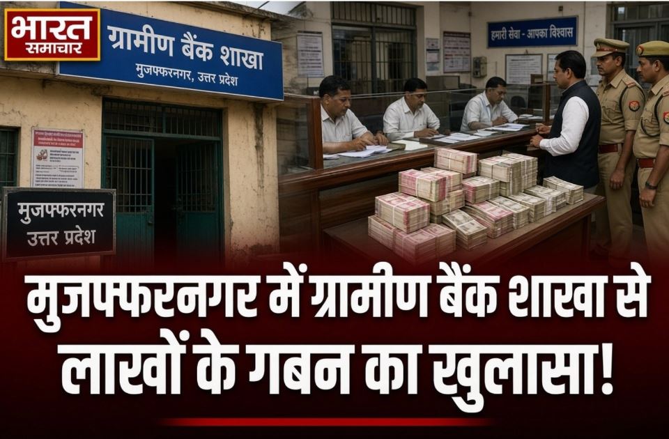 मुजफ्फरनगर में ग्रामीण बैंक शाखा से लाखों के गबन का खुलासा, प्रबंधक का तबादला होते ही खाताधारकों की जमा रकम गायब; पूर्व मैनेजर निलंबित