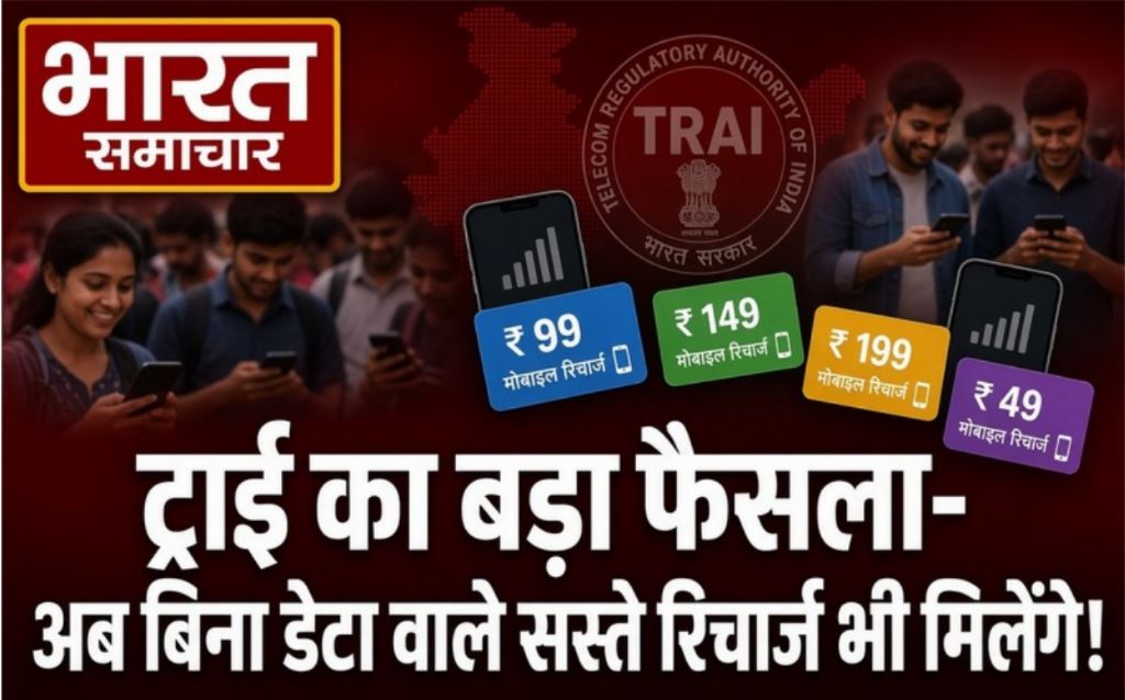 ट्राई का बड़ा फैसला- अब बिना डेटा वाले सस्ते रिचार्ज भी मिलेंगे, Jio-Airtel-Vi-BSNL को लाने होंगे नए प्लान; कॉल और SMS ओनली वाउचर अनिवार्य