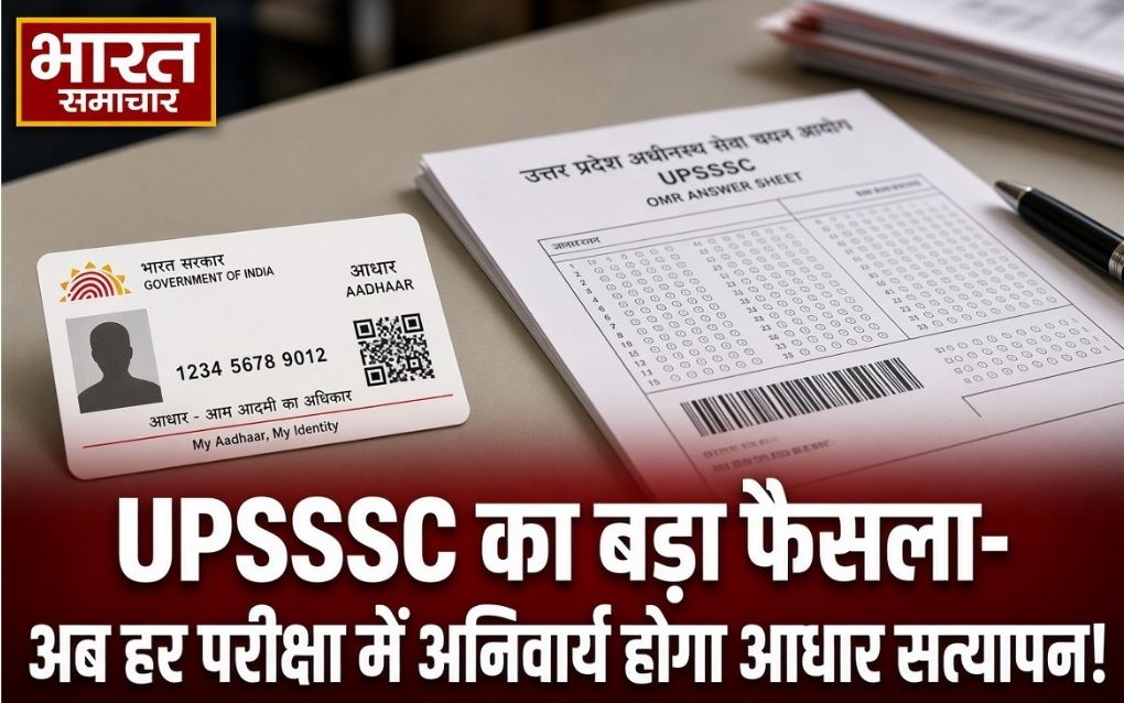 UPSSSC का बड़ा फैसला- अब हर परीक्षा में अनिवार्य होगा आधार सत्यापन, मुन्नाभाई और बायोमेट्रिक धांधली पर लगेगी लगाम