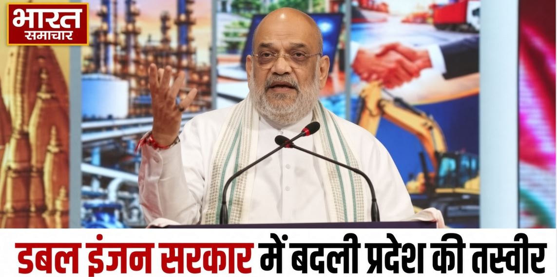 अमित शाह बोले डबल इंजन सरकार में बदली प्रदेश की तस्वीर, वन ट्रिलियन डॉलर की ओर बढ़ाए कदम