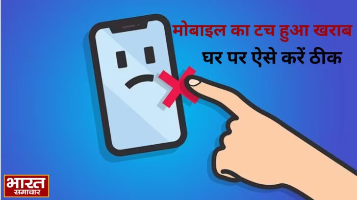 फोन की टच स्क्रीन अचानक काम करना बंद कर दे?… तुरंत न जाएं सर्विस सेंटर, अपनाएं ये 4 आसान उपाय…