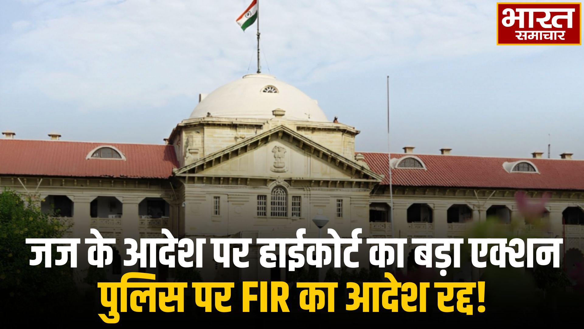 हाईकोर्ट की सख्त टिप्पणी: ‘जज को आपराधिक कानून की बुनियादी समझ नहीं’, पुलिसकर्मियों पर FIR का आदेश रद्द – Bharat Samachar
