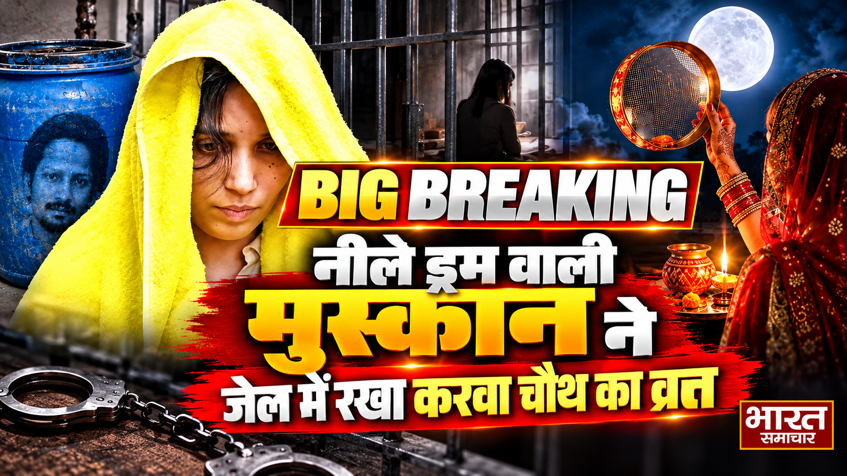 सलाखों के पीछे प्रेमी के लिए व्रत, नीले ड्रम वाली मुस्कान के इस नए कारनामे से उड़ गए जेल प्रशासन के होश