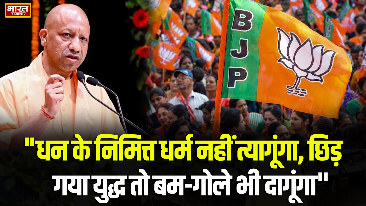“धन के निमित्त धर्म नहीं त्यागूंगा, छिड़ गया युद्ध तो बम-गोले भी दागूंगा” काशी से मुख्यमंत्री योगी आदित्यनाथ की हुंकार