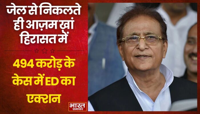 जेल से बाहर आते ही आजम खान पर ED का बड़ा एक्शन… रिहाई के तुरंत बाद हिरासत में… जानें क्या है 494 करोड़ का मामला…