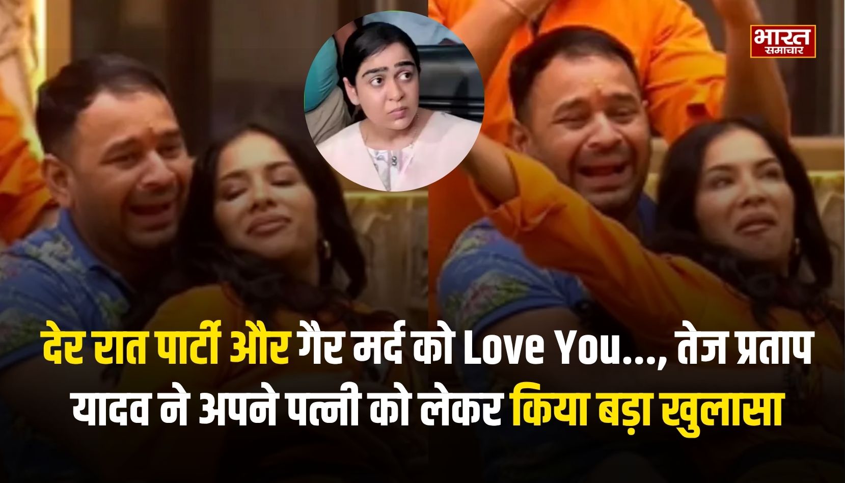 देर रात पार्टी और गैर मर्द को Love You…, तेज प्रताप यादव ने अपने पत्नी को लेकर किया बड़ा खुलासा
