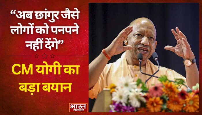‘अब छांगुर जैसे लोगों को पनपने नहीं देंगे…’, बलरामपुर में CM योगी ने सपा पर बोला जोरदार हमला…