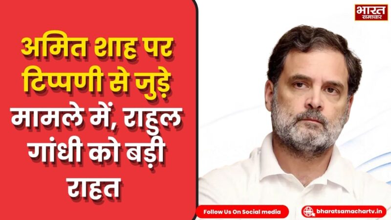 Sultanpur: अमित शाह पर टिप्पणी से जुड़े 8 साल पुराने मामले में राहुल गांधी बरी