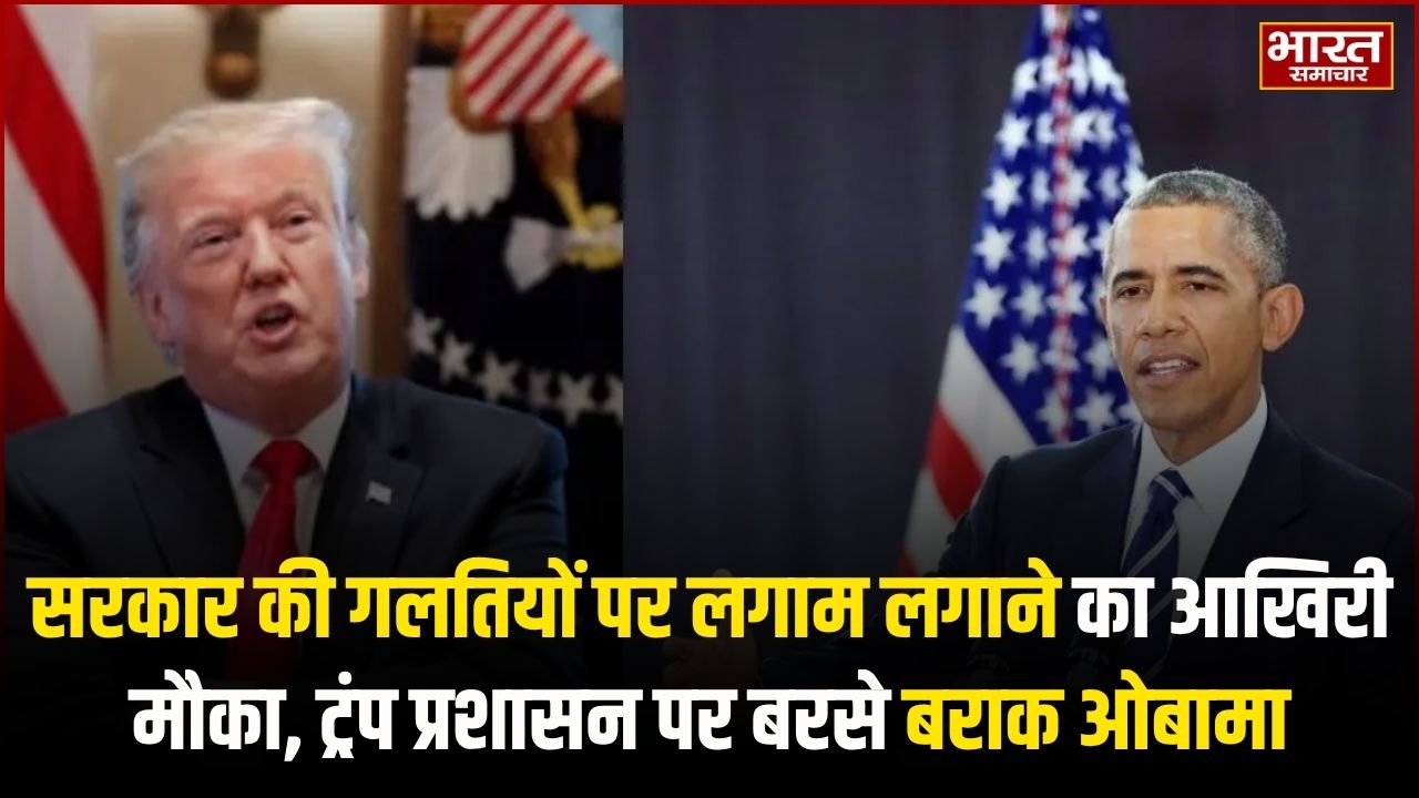 सरकार की गलतियों पर लगाम लगाने का आखिरी मौका, ट्रंप प्रशासन पर बरसे बराक ओबामा