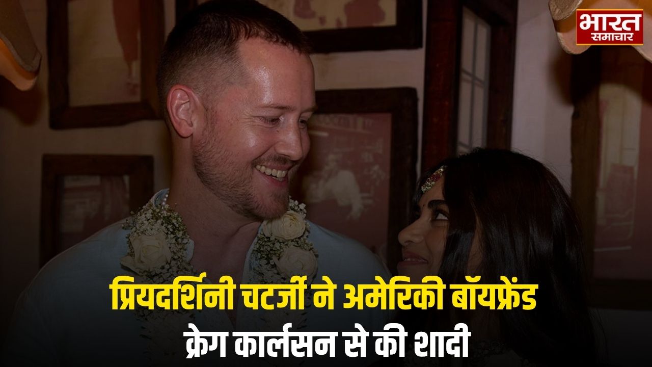 प्रियदर्शिनी चटर्जी ने अमेरिकी बॉयफ्रेंड क्रेग कार्लसन से की शादी, सोशल मीडिया पर शेयर कीं खूबसूरत तस्वीरें