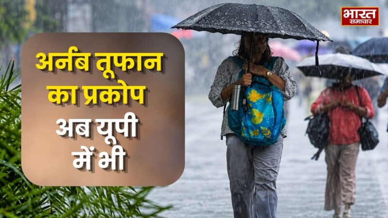 अर्नब तूफान का प्रकोप यूपी में भी जारी, धीरे-धीरे पड़ रहा कमजोर, लेकिन आ रही नई आफत