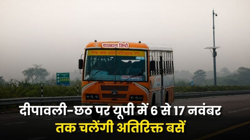 दीपावली-छठ पर यूपी में 6 से 17 नवंबर तक चलेंगी अतिरिक्त बसें