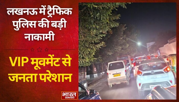 लखनऊ में ट्रैफिक पुलिस की बड़ी नाकामी… VIP के लिए आम लोगों पर रोजाना का सितम…