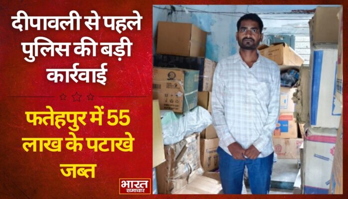 फतेहपुर में दीपावली से पहले अवैध पटाखों के बड़े नेटवर्क का पर्दाफाश… 55 लाख की आतिशबाजी जब्त…