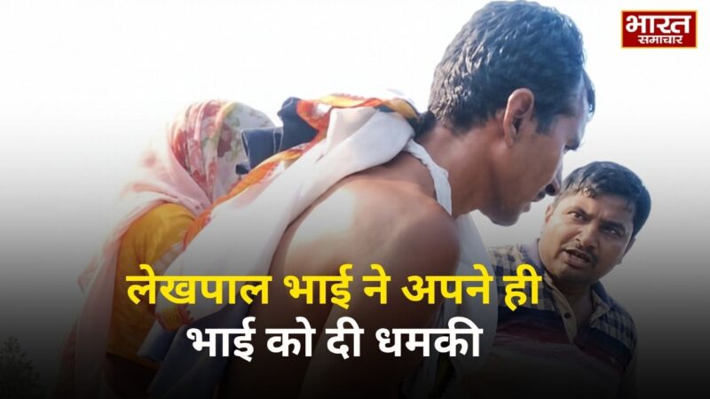 गोंडा में लेखपाल का बड़े भाई से गाली-गलौज का वीडियो वायरल, जान बचाने की गुहार