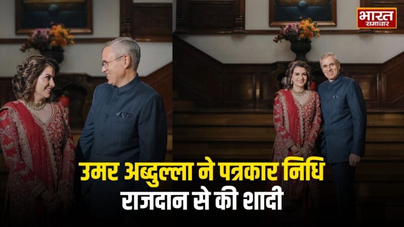 Omar Abdullah Marriage: उमर अब्दुल्ला ने पत्रकार निधि राजदान से की शादी, सोशल मीडिया पर पोस्ट कीं तस्वीरें