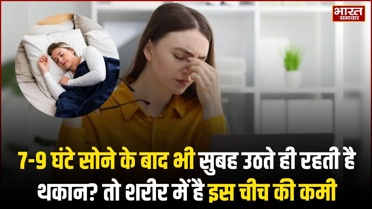 7-9 घंटे सोने के बाद भी सुबह उठते ही रहती है थकान? शरीर में इन 2 विटामिन और पोषक तत्वों की कमी हो सकती है वजह