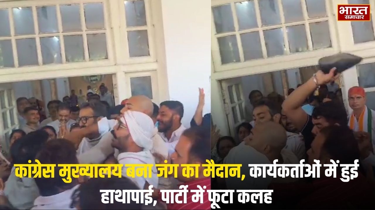 यूपी कांग्रेस मुख्यालय में जमकर चले जूते और लात-घूंसे, नई अध्यक्ष के कार्यभार ग्रहण के दौरान हुआ भारी बवाल