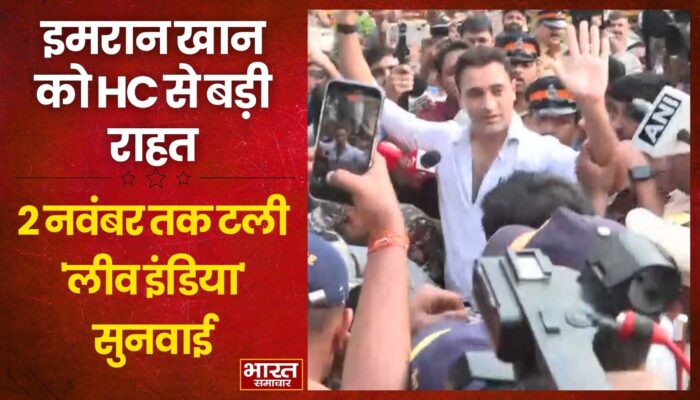 इमरान खान को बॉम्बे हाई कोर्ट से राहत… ‘लीव इंडिया नोटिस’ पर सुनवाई 2 नवंबर तक टली…