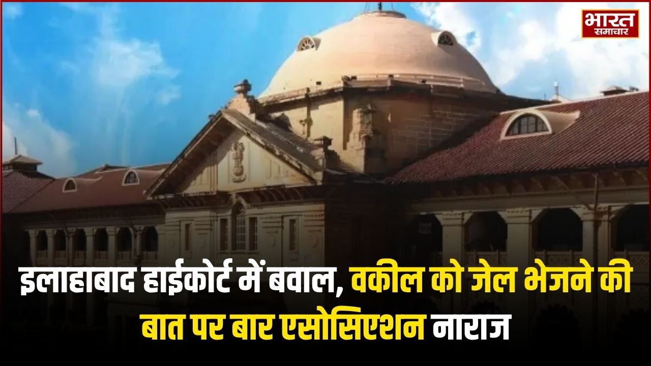 इलाहाबाद हाईकोर्ट में बवाल, वकील को जेल भेजने की बात पर बार एसोसिएशन नाराज