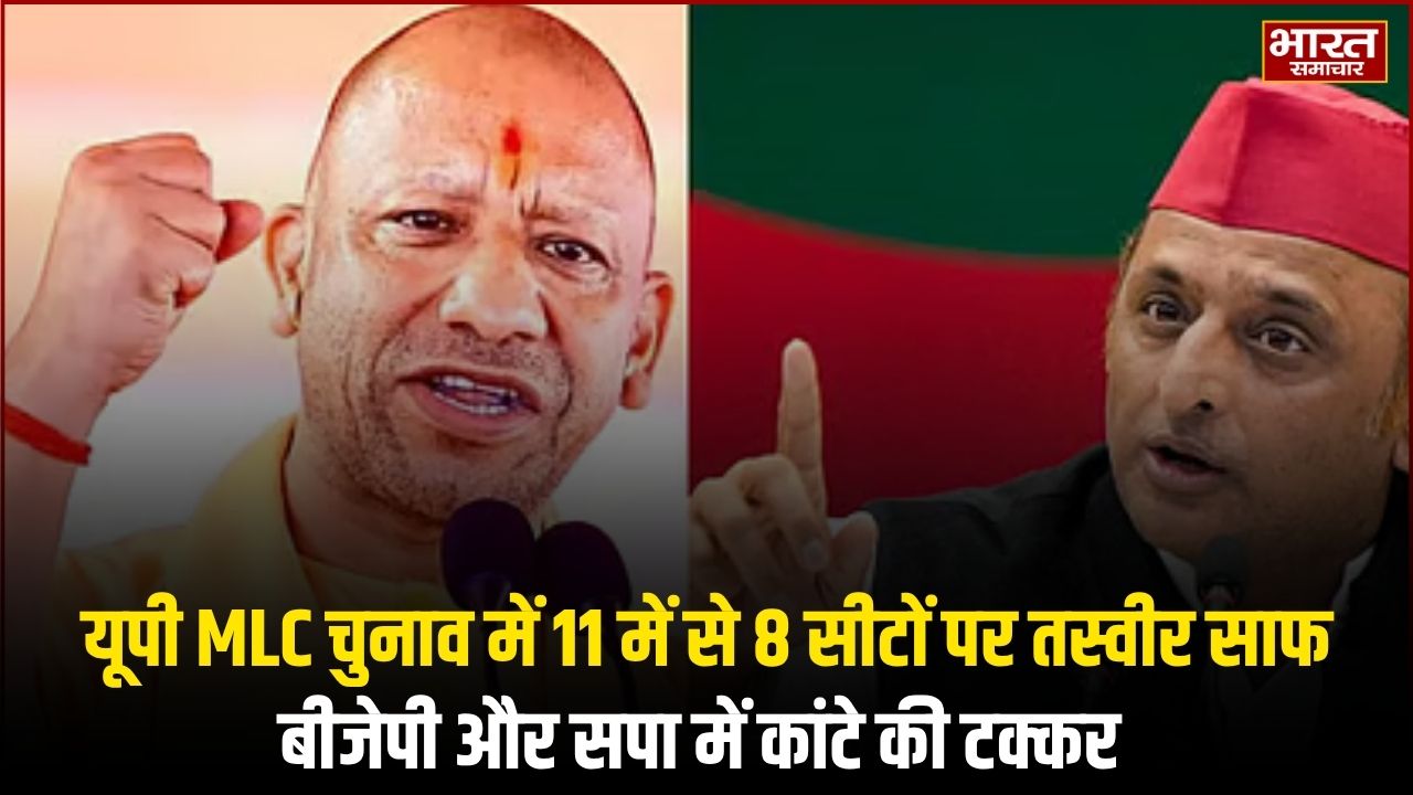 यूपी एमएलसी चुनाव में बीजेपी और सपा के बीच दिलचस्प मुकाबला, 11 में से 8 सीटों पर तस्वीर साफ