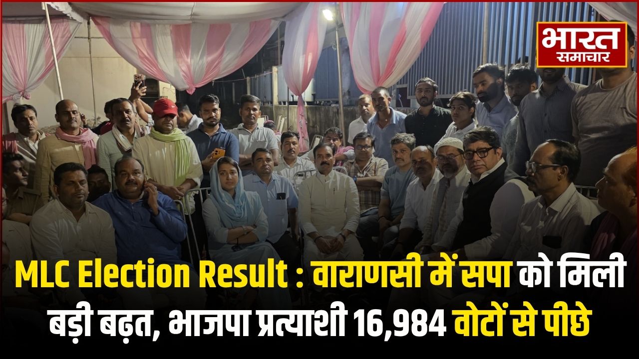 वाराणसी में सपा को मिली बड़ी बढ़त, भाजपा प्रत्याशी 16,984 वोटों से पीछे