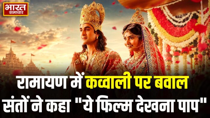 फिल्म ‘रामायण’ के ‘मंगल रंग’ गाने पर बवाल… कव्वाली और सूफी टच देख भड़के साधु-संत, फिल्म बहिष्कार की दी चेतावनी…